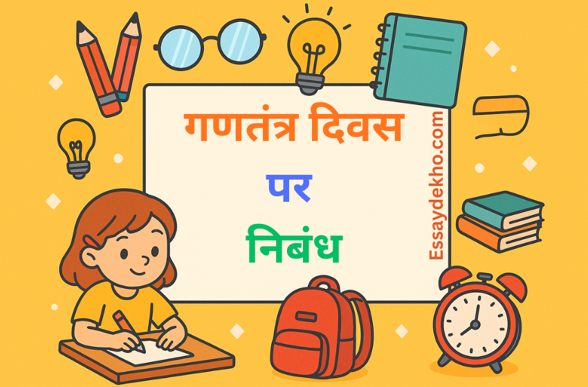 Republic Day Essay in Hindi