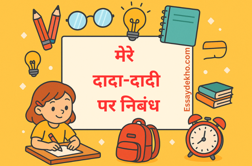 Essay on My Grandparents in Hindi