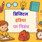 Digital India Essay in Hindi