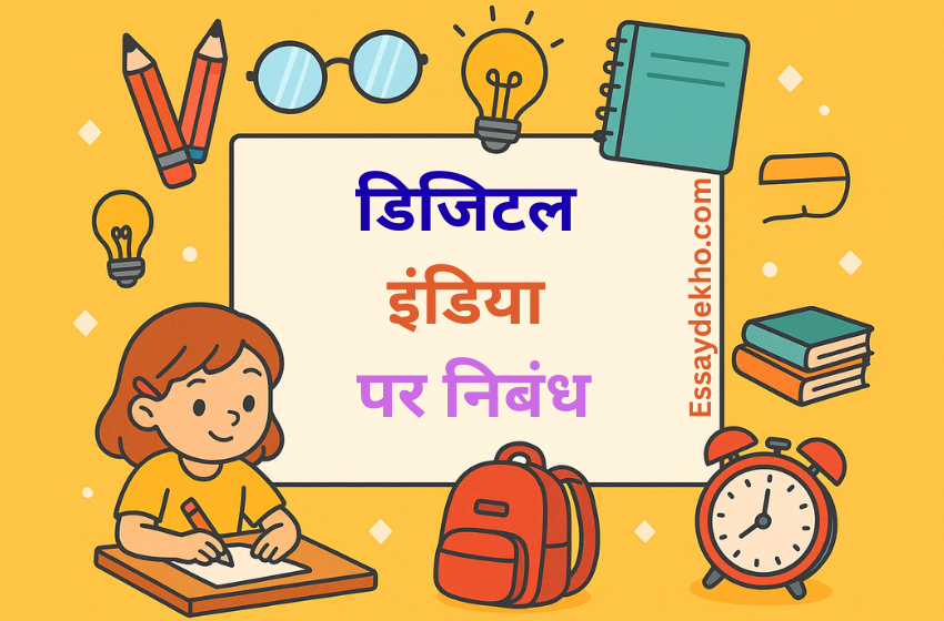 Digital India Essay in Hindi