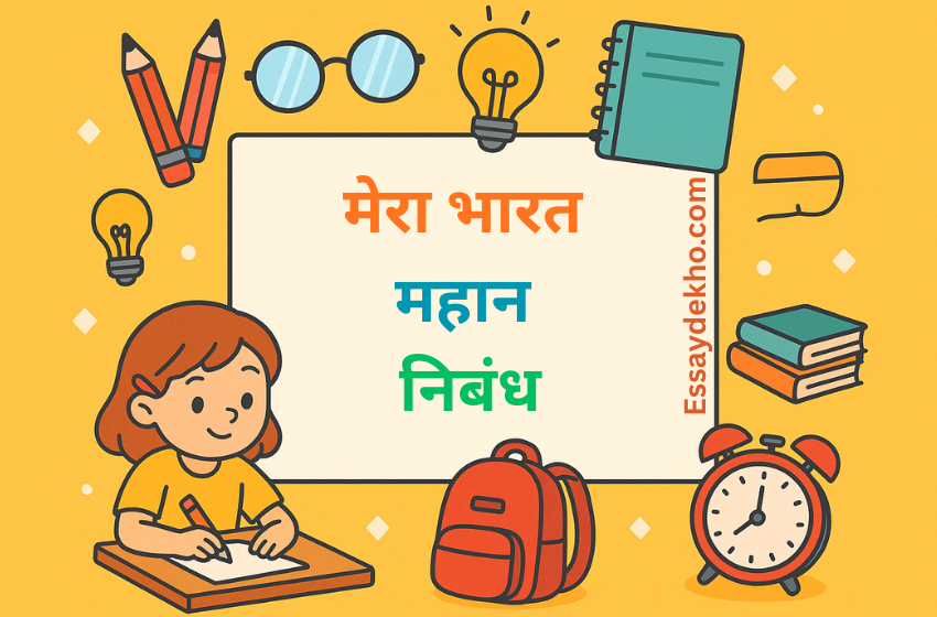 Mera Bharat Mahan Essay