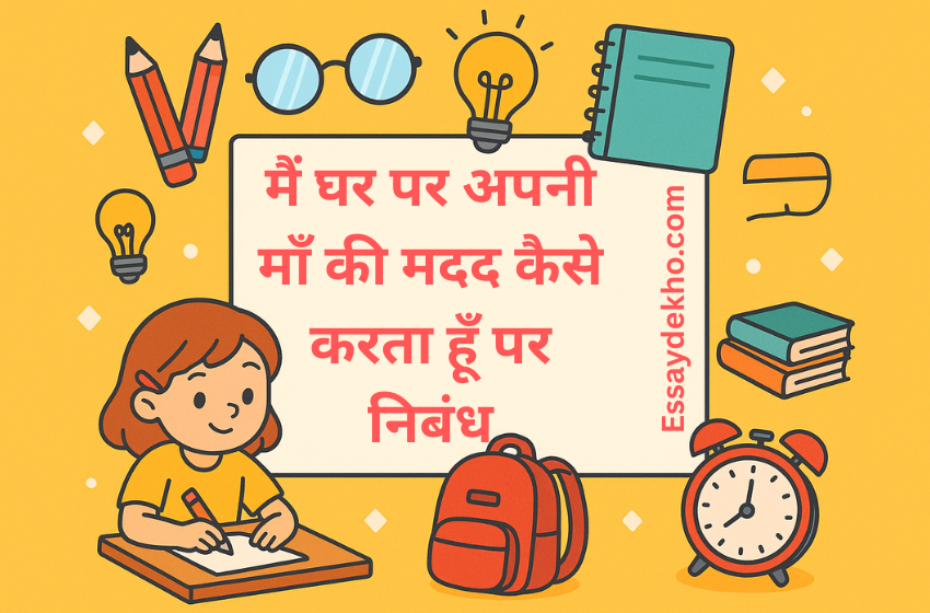 How I Help My Mother At Home Essay in Hindi