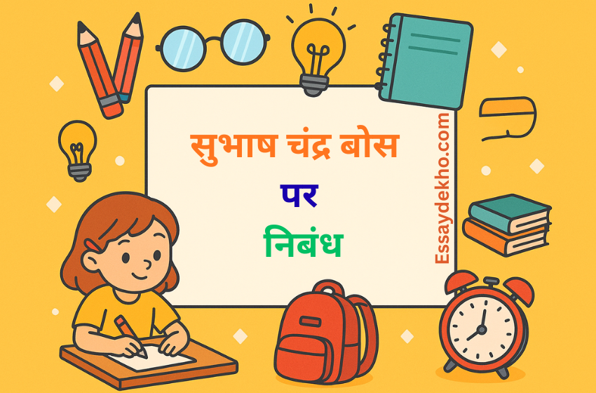 Subhash Chandra Bose Essay in Hindi