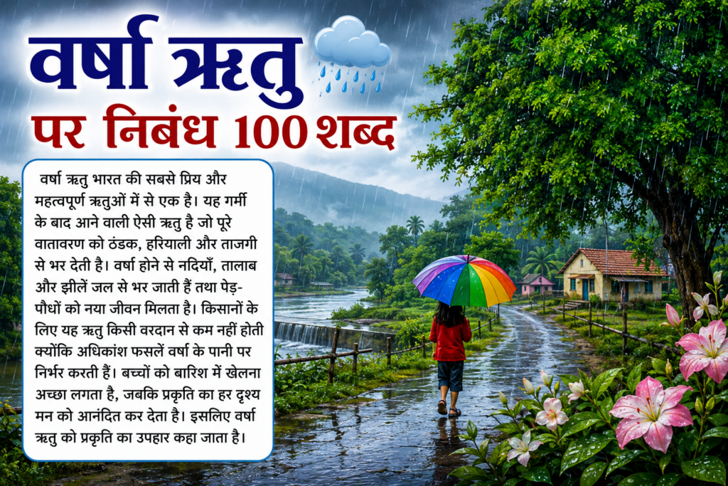 वर्षा ऋतु पर निबंध 100 शब्द | 100, 200, 500 शब्द निबंध